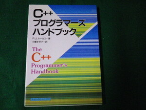 ■C++プログラマーズハンドブック P.J.ルーカス トッパン 1992年■FAUB2021081311■
