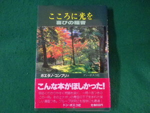 ■こころに光を　喜びの福音　ガエタノ・コンプリ　ドン・ボスコ社　1987年■FASD2022042006■