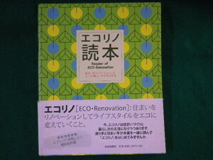 ■エコリノ読本　Reader of ECO‐Renovation　新建新聞社　2014年■FASD2022041214■