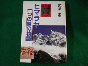 ■ヒマラヤ一つの峰の物語　宮澤憲　東京新聞出版局　2000年■FASD2022042003■