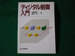 ■ディジタル制御入門　金原昭臣　黒須茂　日刊工業新聞社　1990年■FASD2021062209■