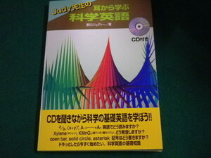 ■Judy先生の耳から学ぶ科学英語 野口ジュディー 講談社 1995年 CD付■FAUB2022031603■