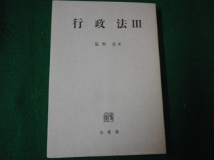 ■行政法3 塩野宏 有斐閣　1997年初版4刷■FAUB2021081201■