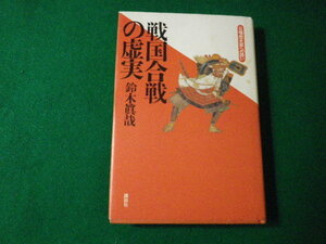 ■戦国合戦の虚実　鈴木眞哉　講談社　1998年■FAUB2021072107■