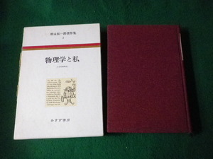 ■物理学と私 朝永振一郎著作集2 みすず書房 1982年■FAUB2021123002■