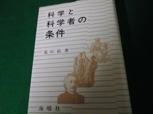 ■科学と科学者の条件　荒川紘　海鳴社　1989年■FAUB2021071310■