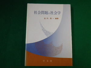 ■社会問題の社会学 岩内亮一編著 学文社 1990年■FAUB2019122617■