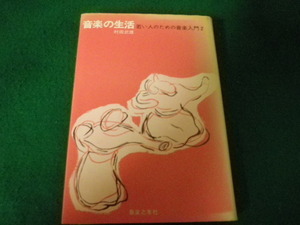 ■音楽の生活 若い人のための音楽入門2 村田武雄 音楽之友社 昭和44年■FAUB2021100507■