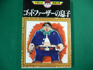 ■コミック　手塚治虫漫画全集　ゴッドファーザーの息子　講談社■FAUB2019072929■