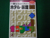 ■エアリアガイド82 一度は泊まりたいホテル・旅館 東北 昭文社■FAUB2021091509■_画像1