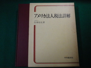 ■アメリカ法人税法詳解　白須信弘　中央経済社　昭和55年2版　除籍本■FAUB2020031413■