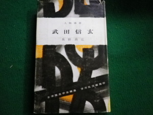 ■人物叢書19 武田信玄 日本歴史学会編 吉川弘文館 昭和38年5版■FAUB2021120405■