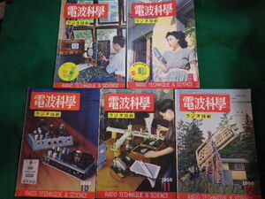 ■電波科学 ラジオ技術　1950年8月から12月　5冊セット　日本放送出版協会■FAIM2021112607■