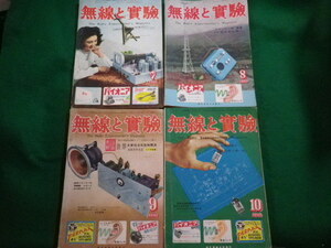 ■無線と実験　1950年7月～10月　4冊セット　誠文堂新光社■FAIM2021112625■