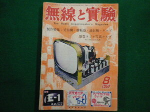 ■無線と実験　1952年8月号　誠文堂新光社■FAIM2021112902■
