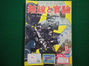 ■無線と実験　1950年6月号　誠文堂新光社■FAIM2021112622■