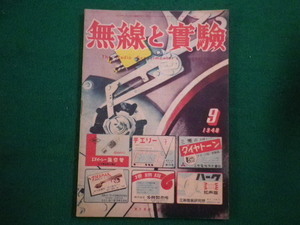 ■無線と実験　1948年9月号　誠文堂新光社■FAIM2021112619■