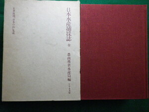 ■日本水産捕採誌 　名著復刻「日本の釣」集成　農商務省水産局　アテネ書房　昭和54年復刻版■FAIM2021092408■