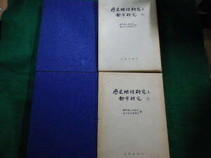■歴史地理研究と都市研究　上下2巻セット　藤岡謙二郎先生退官記念事業会　藤岡謙二郎先生退官記念事業会　昭和53年■FAIM2021102515■