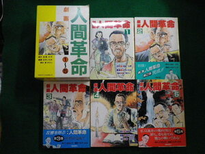 ■劇画　人間革命 1～5巻セット 函つき　池田大作 石井いさみ　聖教新聞社　1989年■FAIM2022012109■