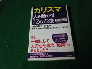 ■カリスマ 人を動かす12の方法 石井裕之 三笠書房 2006年■FAUB2022030812■