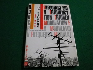 ■わかりやすいFM技術　改訂版　電子科学シリーズ26　伊藤祐弥・藤井章 　三報出版　1982年■FAIM2022051602■