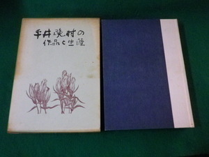 ■平井晩村の作品と生涯 平井芳夫編著 煥乎堂 昭和48年■FAUB2022011306■