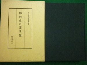 ■大屋徳城著作選集6 佛教史の諸問題　国書刊行会　昭和63年■FAIM2021080503■