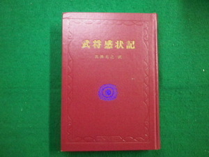 ■武将感状記　真鍋元之訳 　昭和47年初版　金園社■FAIM2021070212■