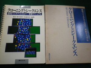 ■クローニングとシークエンス 植物バイオテクノロジー　実験マニュアル 渡辺格　杉浦昌弘　農村文化社　1989年■FAIM2022020115■