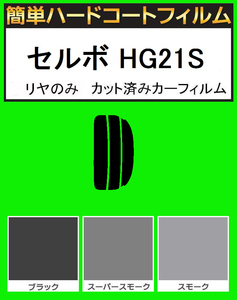 スモーク２６％　リヤのみ簡単ハードコート セルボ HG21S　カット済みカーフィルム