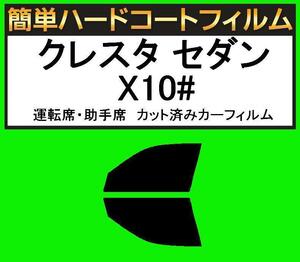 ブラック5％　運転席・助手席　簡単ハードコートフィルム　クレスタ セダン GX100・GX105・LX100・JZX100・JZX101・JZX105