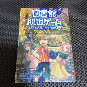 図書館脱出ゲーム ぼくたちの謎とき大作戦! 上/クリスグラベンスタイン/高橋結花/JohnHathway