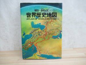 L73◇ 朝日＝タイムズ 世界歴史地図 朝日新聞社 1980年 昭和55年 カラー印刷 220606