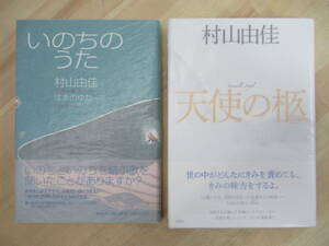 h27☆ まとめ 2冊 著者直筆 サイン本 村山由佳 いのちのうた 天使の柩 セット 初版 帯付き はまのゆか 星々の舟 直木賞 220607