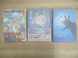 L56☆ まとめ 3冊 著者直筆 サイン本 有川浩 三匹のおっさんふたたび フリーター、家を買う ヒア・カムズ セット 初版 帯付き 落款 220609