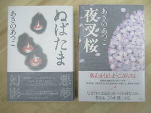 L57☆ まとめ 2冊 著者直筆 サイン本 あさのあつこ ぬばたま 夜叉桜 セット 初版 帯付き 落款 識語 バッテリー 220609