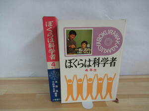 P14▽【ぼくらは科学者 4年生】函付き 遠藤豊 小学生 学習本 理科 科学 1967年 昭和　レトロ 220611