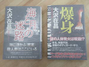 P43☆ まとめ 2冊 著者直筆 サイン本 大沢在昌 海と月の迷路 爆身 セット 初版 帯付き 謹呈 無間人形 直木賞 新宿鮫 吉川英治文学 220616