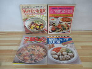  P35▽【基礎料理本 4冊セット】ご飯もの 丼もの・おかゆ・雑炊 一汁二菜基礎の献立全集 基礎とおかず おべんとう 料理 220617