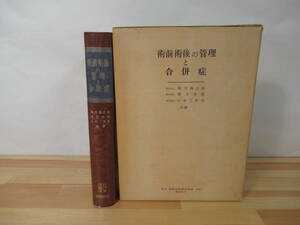 P78▽【術前術後の管理と合併症】陣内傅之介 緒方卓郎 小坂二度見 医学書 外科 1964年 昭和39年 金原出版株式会社 220624