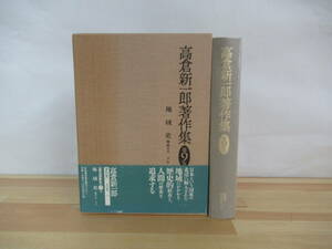 P88▽【高倉新一郎著作集 第9巻 地域史】松前城 松前文化 アイヌ 江別 岩内 島判官 札幌史 ニッポン西部劇 北海道出版企画センター 220628