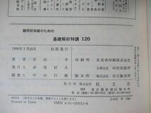 i15●【初版】難関校突破のための 基礎解析特講120 安田亨：著 特講シリーズ 1984年昭和59年 旺文社 愛読者カード付 数学 211201_画像9