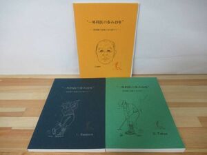 p41●【日本初の心臓移植手術で有名! 和田寿郎 3冊】一外科医の歩み49年 和田壽郎 札幌医大教授 臓器提供 脳死判定 220620