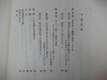 p61●H・F・ジャドソン「分子生物学の夜明け－生命の秘密に挑んだ人たち」野田春彦 上・下巻セット 初版 東京化学同人 220621_画像6