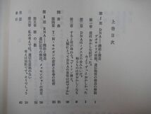 p61●H・F・ジャドソン「分子生物学の夜明け－生命の秘密に挑んだ人たち」野田春彦 上・下巻セット 初版 東京化学同人 220621_画像9