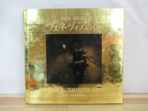 L93●良原一高 写真集 ヴェネツィアの夜 Venice-Night Scapes 初版 1985年昭和60年 岩波書店 大型本 聖マルコ小広場 ジュデッカ運河 220509