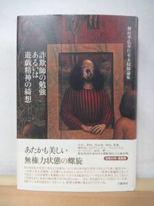 x36●詐欺師の勉強あるいは遊戯精神の綺想 種村季弘単行本未収録論集 種村季弘 初版 帯付 2014年 幻戯書房 220329