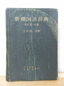 M96●古書 新潮国語辞典 現代語・古語 監修:久松潜一 1967年昭和42年 第3刷 新潮社 国語辞典 ※外函欠品 220518