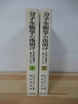 p61●H・F・ジャドソン「分子生物学の夜明け－生命の秘密に挑んだ人たち」野田春彦 上・下巻セット 初版 東京化学同人 220621_画像2